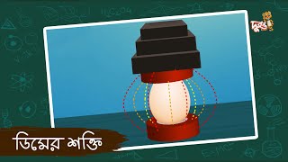 ডিমের শক্তি  মজার ছলে বিজ্ঞান  ভুলোস্টাইন [upl. by Maeve]