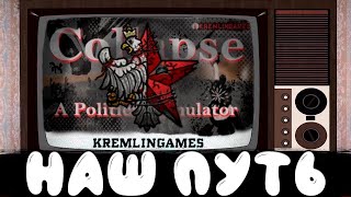 НАШ ПУТЬ В The Collapse A Political Simulator №1 [upl. by Alleb]