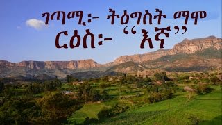 Ethiopia  Amharic poem Tigist Mamo ትዕግስት ማሞ  Egna እኛ [upl. by Etnor]