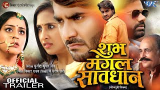 Trailer  शुभ मंगल सावधान  Pradeep Pandey Chintu  Sanyogita  Yamini Singh  New Bhojpuri Movie [upl. by Ayatal530]