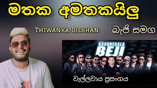 Mathaka Amathakayilu song  thiwankadilshan with beji  wellawaya 2023 [upl. by Naejeillib]