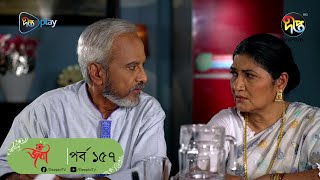 Joba  জবা  EP 157  Dolly Johur  Faruk Ahmed  Rezmin Satu  Sohan Khan  Bangla Natok DeeptoTV [upl. by Rashidi331]