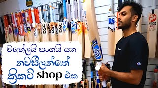 නවසීලන්තේ ක්‍රිකට් බැට් Shopping  Sinhala Vlog [upl. by Luzader]