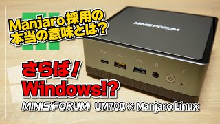 【さらば！Windows】Minisforum UM700 × Manjaro Linux の実機レビュー！Steam Deck に最も近いミニ PC はサイコーだよ！ [upl. by Susana385]