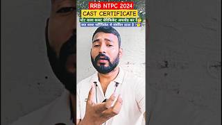 RRB NTPC CAST CERTIFICATE  क्या सेंट्रल कास्ट सर्टिफिकेट नहीं है cgpscabcd rrb rrbntpc2024 [upl. by Shelman63]