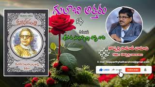 quot గులాబీ అత్తరు quot కథ  Gulabi attharu katha రచయిత  శ్రీపాద సుబ్రహ్మణ్య శాస్త్రి [upl. by Mariel]