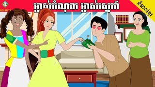 រឿងនិទានខ្មែរ ម្ចាស់បំណុល ម្ចាស់ស្នេហ៍  Tokata khmer animation film byNITEAN TV [upl. by Nirroc]