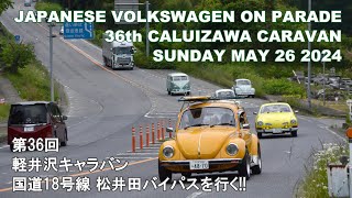 空冷ワーゲンが国道18号の松井田バイパスを行く Volkswagen on parade 36th Caluizawa Caravan Sunday May 26 2024 [upl. by Ayekat]