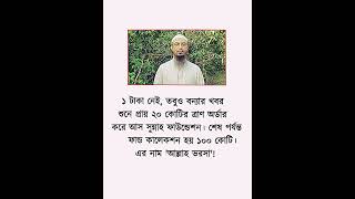 এরই নাম আল্লাহ ভরসা ❤️ shortvideo shorts islamic [upl. by Henrie165]