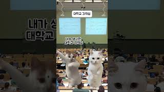 입학 후 첫 대학교 강의실shorts 웃긴영상 웃긴짤 유머 [upl. by Andrien721]