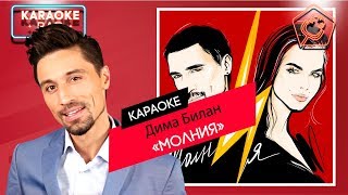 KARAOKE Bar  Дима Билан  Молния  караоке lyrics for cover [upl. by Simeon]