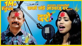 New Dashain Song 2075  Farki Chadai Aau Daju Ghra Narayan RayamajhiShanti Shree Pariyar [upl. by Eanahc269]