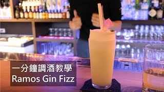 調酒教學 調酒師夢靨 Ramos Gin Fizz [upl. by Nwahs]