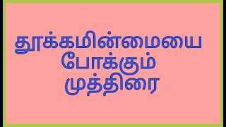 Sakthi mudra benefits in tamil  சக்தி முத்திரை பயன்கள்Sleeping mudra [upl. by Christalle]