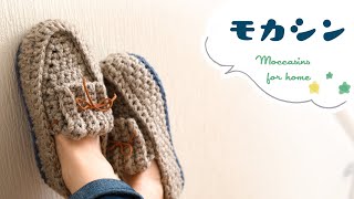 かぎ針編み・モカシン・ルームシューズの編み方【ダイソーメランジ毛糸】 diy crochet home slippers moccasins tutorial [upl. by Sallyanne]