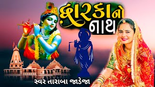 Dev Dhwarika Wada  Maro Dhowarika No Natha Taraba Jadeja Krishna Janmashtami song Trending [upl. by Aehcsrop]