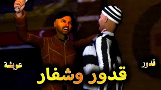 قدوروعويشة  قدور و شفار [upl. by Bryana486]