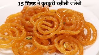 15 Minute me Kurkuri Rasili Jalebi Recipe Hindi  कम सामान में जलेबी की विधि cookingshooking [upl. by Rusell]