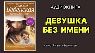 Татьяна Веденская Девушка без имени Аудиокнига [upl. by Nywles423]