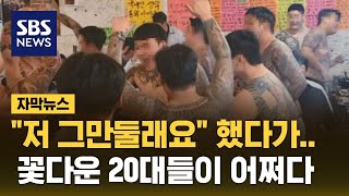 quot저 그만둘래요quot 했다가…꽃다운 20대들이 어쩌다 자막뉴스  SBS [upl. by Ahsiaa]