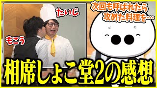 【2連勝中】相席しょこ堂2の感想を話すたいじ【切り抜き】 [upl. by Sadnac]