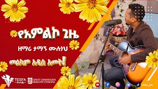 ታማኝ ሙሉነህ  Tamagn Muluneh  የአምልኮ ጊዜ [upl. by Oruhtra]