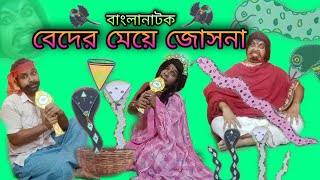 Beder Meye Josna  Bengoli Comedy Storie  Bangla Natok New  Bangla Funny Video 2023 [upl. by Levana404]