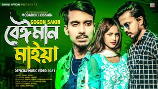 Beiman Maiya 🔥 বেঈমান মাইয়া  GOGON SAKIB  Jannat  Munna  Music Video 2021 [upl. by Vitkun]