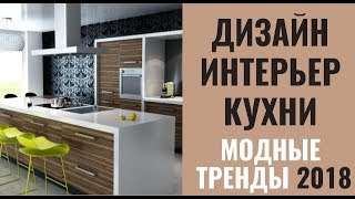 Дизайн интерьер кухни  Модные тенденции 2018  Тренды кухни  Топ идеи [upl. by Nairod]