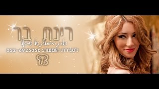 רינת בר  מחרוזת לגאורגיה באהבה 2  Rinat Bar [upl. by Liggett]