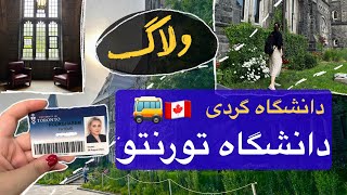 با من بیا بریم دانشگاه تورنتو  ولاگ  University of Toronto [upl. by Ayerf858]