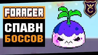 Призыв Боссов ∎ Forager Combat Update прохождение 14 [upl. by Innob247]