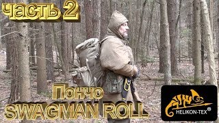 ПОНЧО swagman Helikontex часть 2 [upl. by Eiramlehcar]