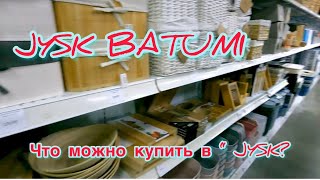 Батуми декабрь 2022 Что можно купить в quotJYSKquotBatumi Ассортимент и цены [upl. by Arytas]