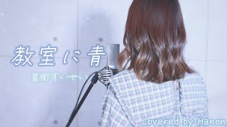 教室に青／星街すいせい covered by Hanon【ホロハニ】 [upl. by Engamrahc484]