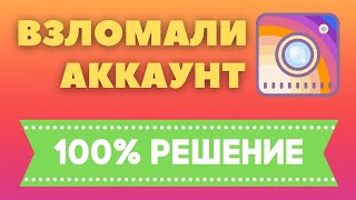 Взломали Инстаграм Что Делать ✅ Как Восстановить Аккаунт Instagram если Взломали 2021 [upl. by Farrar748]