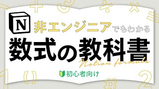 【初心者向け】Notion数式の使い方を公式アンバサダーが完全解説！ [upl. by Rebliw981]