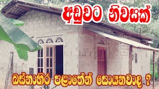 අඩුවට නිවසක් ගම්පහෙන්  Aduwata Gewal Idam  House fore sale kirindiwela  niwasa aduwata  sl sky [upl. by Alger]