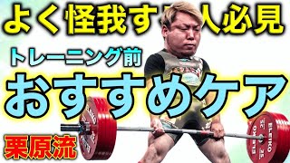 【38歳、強くなり続ける秘訣】スクワット330kgの男が教えるコンディショニング術 [upl. by Eelibuj]