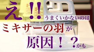 え！？上手く泡出てられないのは、ハンドミキサーの羽の形も原因かも！？シフォンケーキが綺麗に膨らまない原因 メレンゲの泡立てが米粉シフォンケーキ専門教室konayukiより 岡山 大阪 東京 [upl. by Ginnifer]