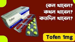 টোফেন এর কাজ খাওয়ার নিয়ম পার্শ্বপ্রতিক্রিয়া সতর্কতা [upl. by Blasien]