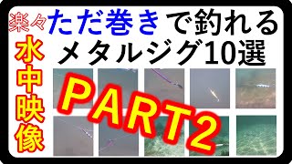 巻くだけで釣れてしまうメタルジグ10選 第2弾 動きがわかる水中映像 【ライトショアジギング】パート2 [upl. by Rowell179]