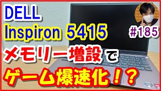 【Inspiron 5415】メモリ増設でゲームが爆速化！増設方法と比較検証結果をご紹介 DELL ノートPC【185 ぱぱしLive編集版】 [upl. by Gherardo301]