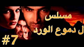 مسلسل دموع الورد الحلقة 7 [upl. by Lraep58]