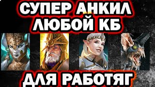 СУПЕР АНКИЛ ДЛЯ ЛЮБОГО КБ ДЕМИТА ЛОВЕЦ АРМСТРОНГ ПРИНЦЕССА RAID SHADOW LEGENDS [upl. by Ullyot]