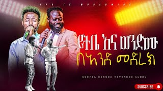 🔴ይትቤ እና ወንድሙ በአንድ መድረክ አምልኮ ከዘማሪ ይትባረክ ጋር PROPHET HENOK GIRMAJPS TV WORLD WIDE 2024 [upl. by Ahsinnor]