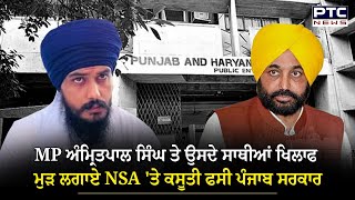 MP Amritpal Singh ਤੇ ਉਸਦੇ ਸਾਥੀਆਂ ਖਿਲਾਫ ਮੁੜ ਲਗਾਏ NSA ਤੇ ਕਸੂਤੀ ਫਸੀ ਪੰਜਾਬ ਸਰਕਾਰ [upl. by Metzgar]