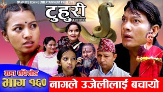 टुहुरी  TUHURI  नागले उजेलीलाई बचायो  EP 160  ft Alina Binod Mailo Tuhuri  26 Sept 2024 [upl. by Halil314]