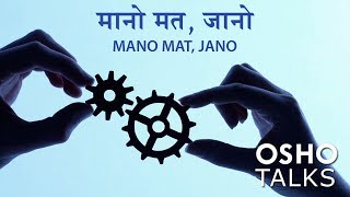 OSHO Mano Mat Jano मानो मत जानो [upl. by Hefter203]