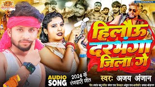 Ajay Anjan new rangdari song  hilau darbhanga jila ge हिलौ दरभंगा जिला गे trending viralvideo [upl. by Aliakim]